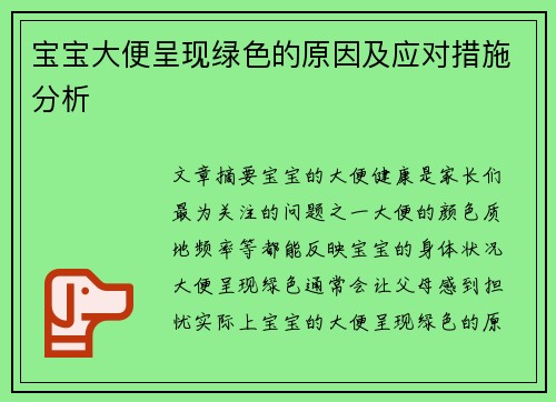 宝宝大便呈现绿色的原因及应对措施分析