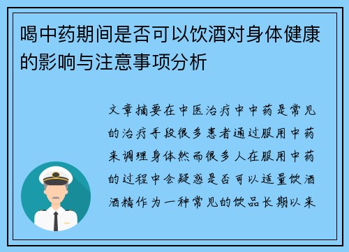 喝中药期间是否可以饮酒对身体健康的影响与注意事项分析