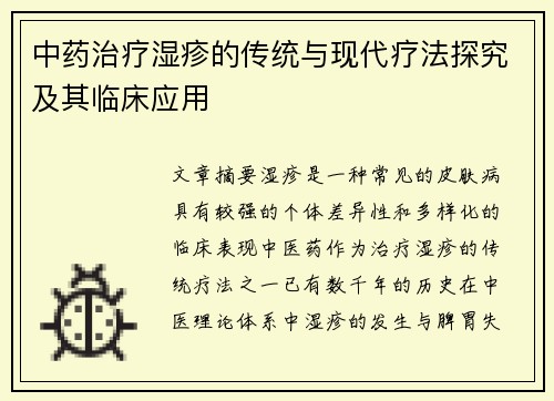 中药治疗湿疹的传统与现代疗法探究及其临床应用