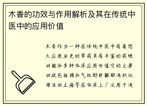 木香的功效与作用解析及其在传统中医中的应用价值
