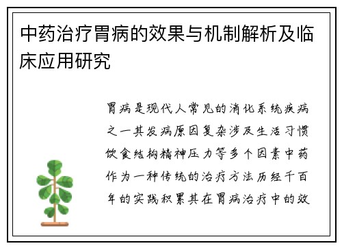 中药治疗胃病的效果与机制解析及临床应用研究