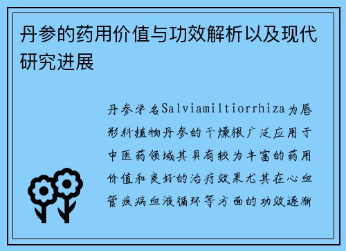 丹参的药用价值与功效解析以及现代研究进展