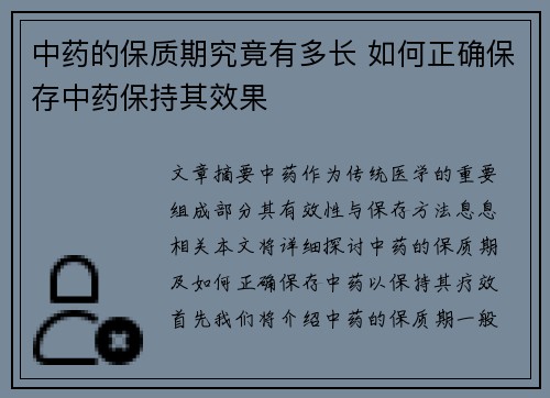中药的保质期究竟有多长 如何正确保存中药保持其效果