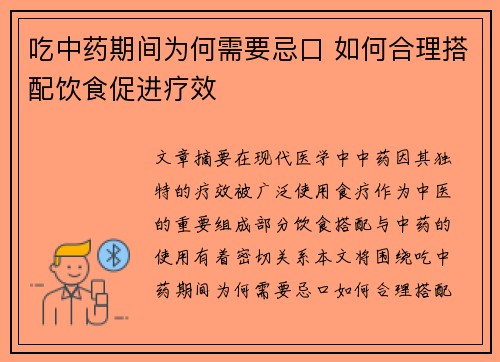 吃中药期间为何需要忌口 如何合理搭配饮食促进疗效