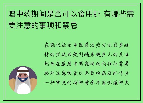 喝中药期间是否可以食用虾 有哪些需要注意的事项和禁忌