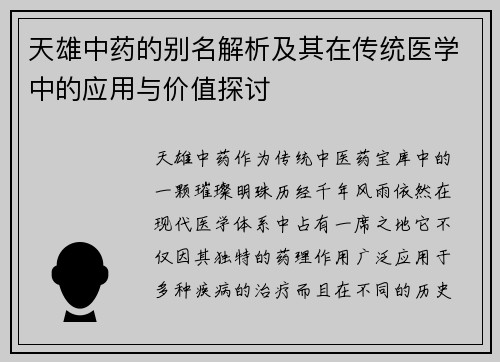 天雄中药的别名解析及其在传统医学中的应用与价值探讨