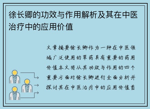 徐长卿的功效与作用解析及其在中医治疗中的应用价值
