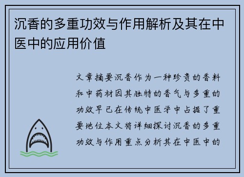 沉香的多重功效与作用解析及其在中医中的应用价值