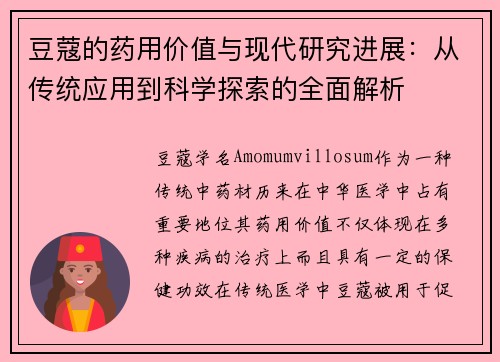 豆蔻的药用价值与现代研究进展：从传统应用到科学探索的全面解析