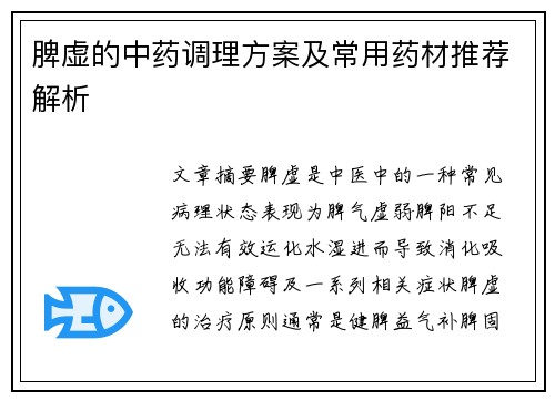 脾虚的中药调理方案及常用药材推荐解析