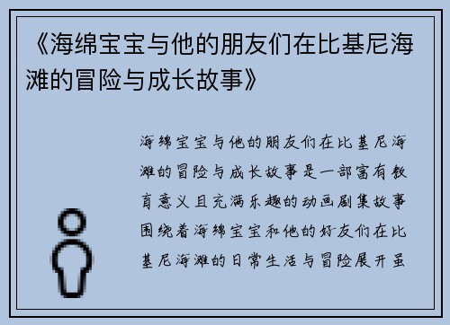 《海绵宝宝与他的朋友们在比基尼海滩的冒险与成长故事》