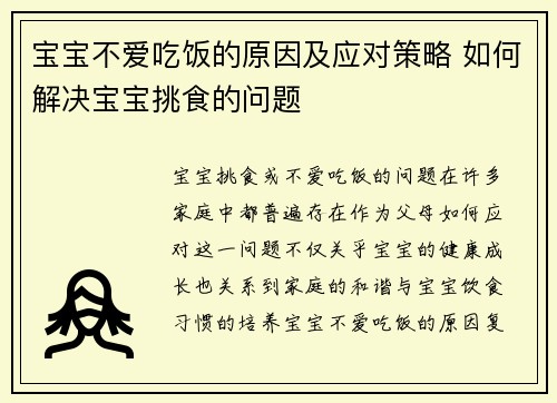 宝宝不爱吃饭的原因及应对策略 如何解决宝宝挑食的问题
