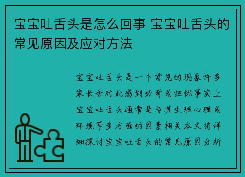 宝宝吐舌头是怎么回事 宝宝吐舌头的常见原因及应对方法