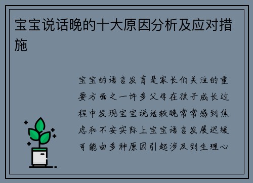 宝宝说话晚的十大原因分析及应对措施