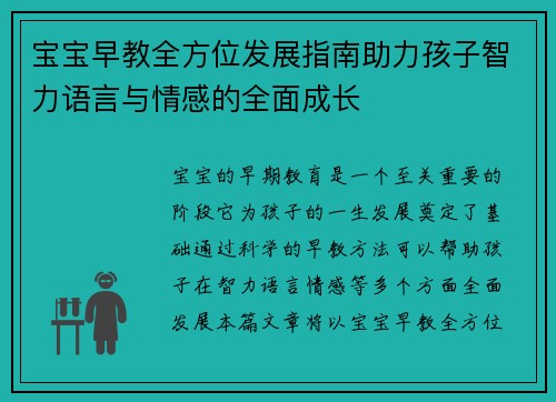 宝宝早教全方位发展指南助力孩子智力语言与情感的全面成长