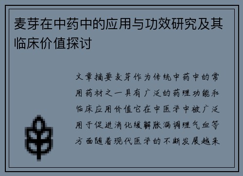 麦芽在中药中的应用与功效研究及其临床价值探讨