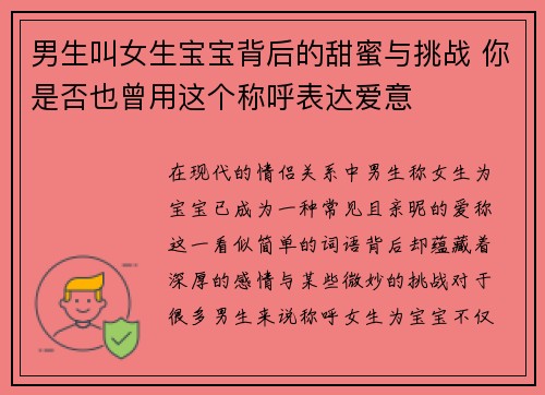 男生叫女生宝宝背后的甜蜜与挑战 你是否也曾用这个称呼表达爱意