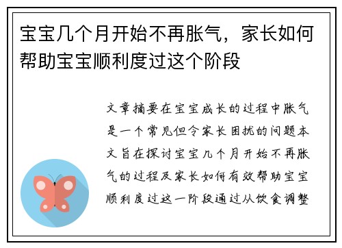 宝宝几个月开始不再胀气，家长如何帮助宝宝顺利度过这个阶段