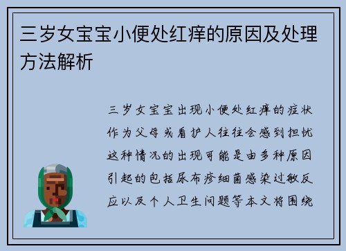 三岁女宝宝小便处红痒的原因及处理方法解析