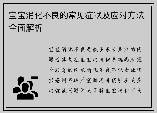 宝宝消化不良的常见症状及应对方法全面解析