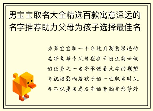 男宝宝取名大全精选百款寓意深远的名字推荐助力父母为孩子选择最佳名字