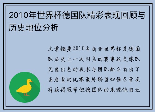 2010年世界杯德国队精彩表现回顾与历史地位分析