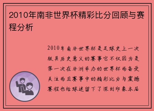 2010年南非世界杯精彩比分回顾与赛程分析