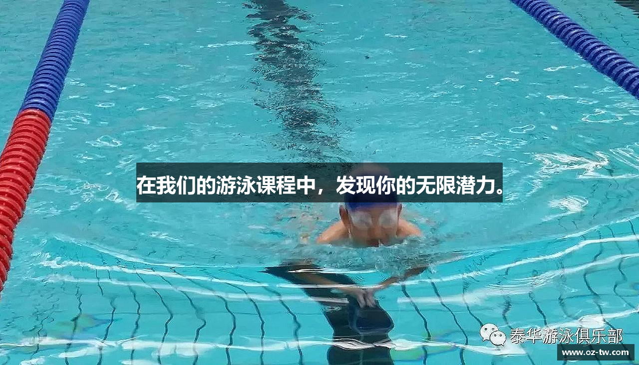 在我们的游泳课程中，发现你的无限潜力。
